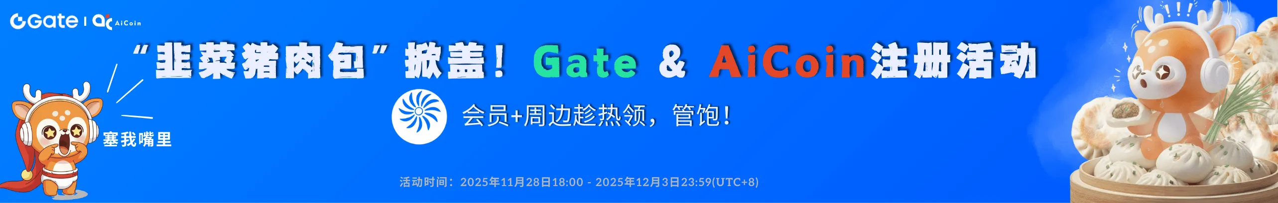 Gate&AiCoin送福利！万元礼包＋韭菜包速领