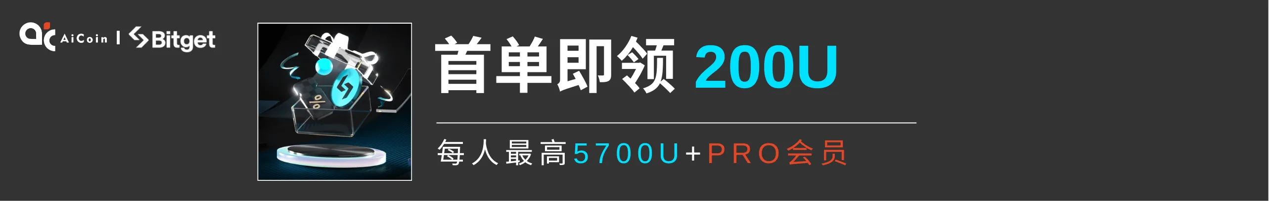 首单即领200U，每人最高5700U+PRO会员