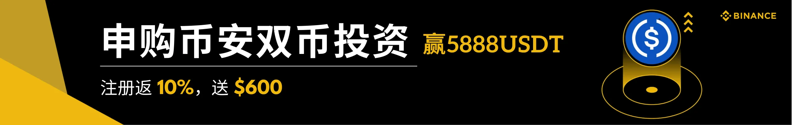 申购币安双币投资，赢5888USDT