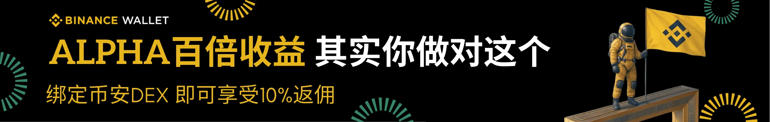 迎接币安新机遇，享受10%返佣