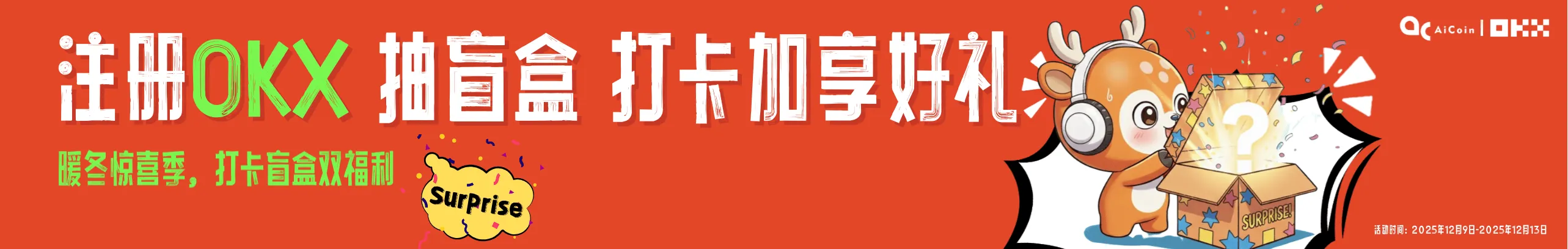 注册OKX立享盲盒+会员双重好礼