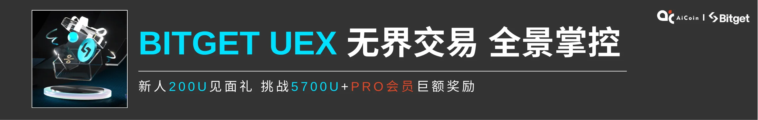 首单领200U，最高得PRO会员+5700U