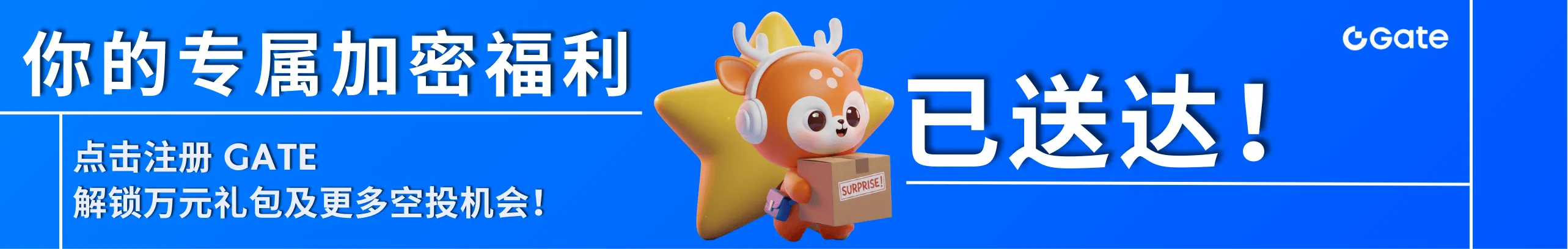 速领！Gate专属$10000+神秘空投
