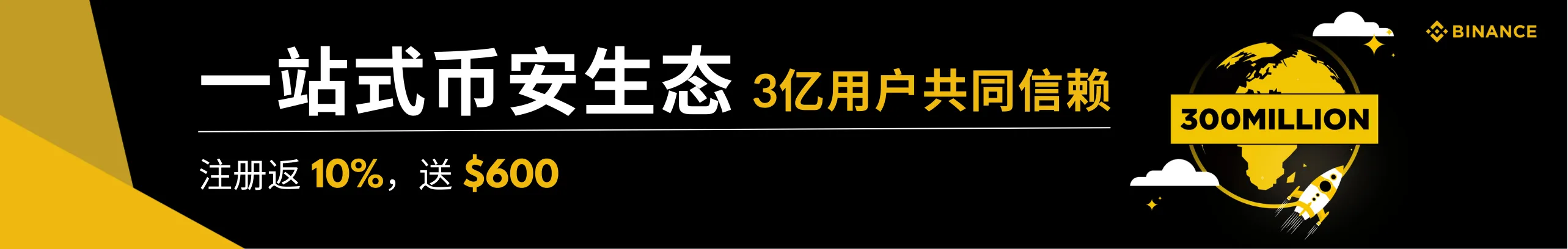一站式币安生态，3亿用户共同信赖。