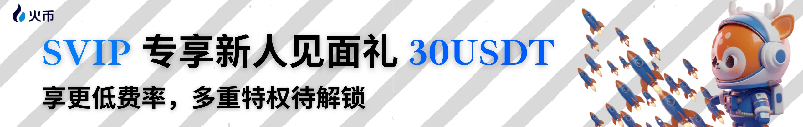 HTX暖冬护航-SVIP迎新好礼