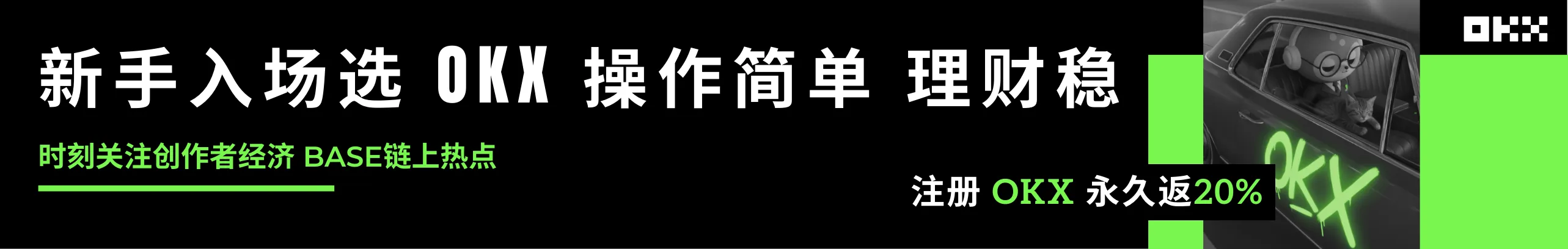 新手入场选OKX！注册永久返20%