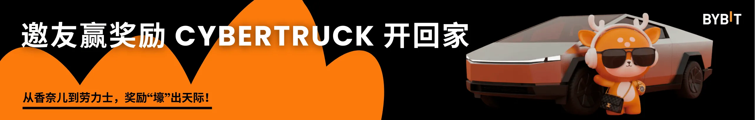 从香奈儿到劳力士，bybit奖励“壕”出天际