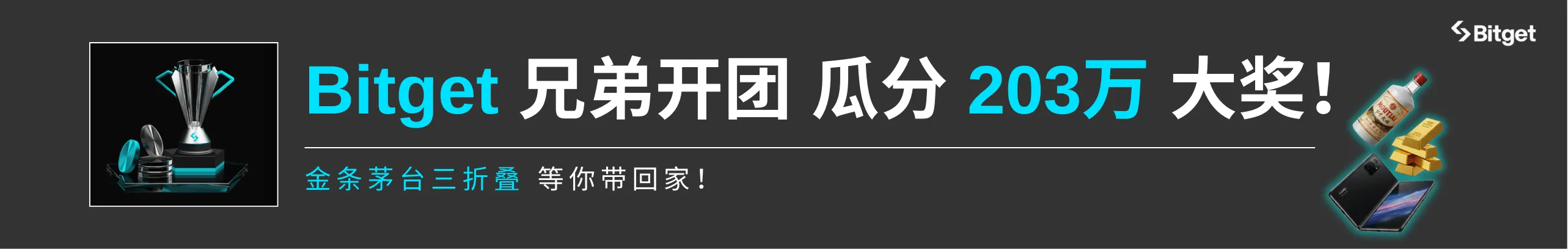 是兄弟，就来Bitget！开团多排赢200万！