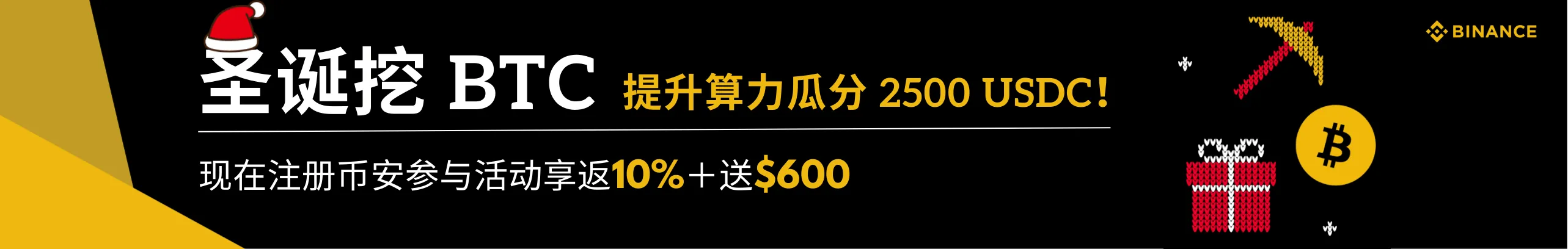 圣诞挖 BTC，提升算力瓜分 2500 USDC！