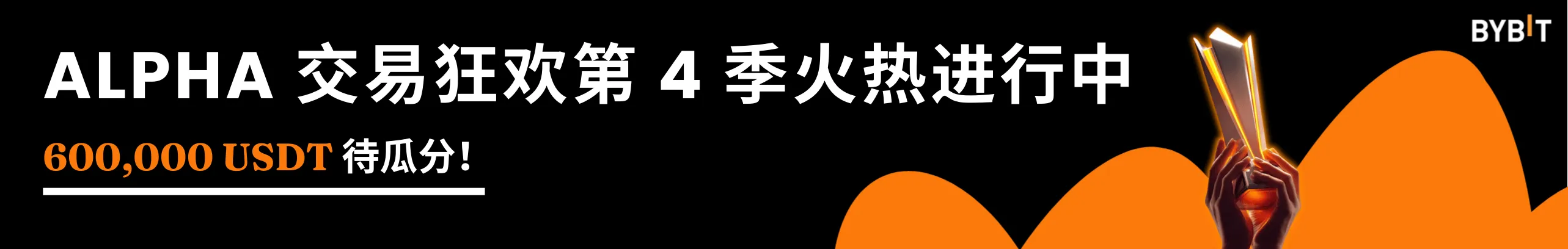 来Bybit,瓜分600,000 USDT