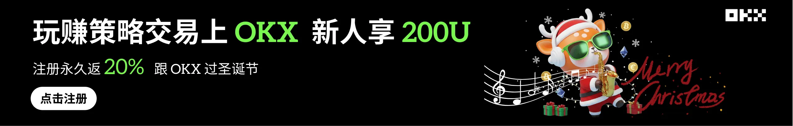 圣诞限定 ｜ 玩赚策略交易上OKX