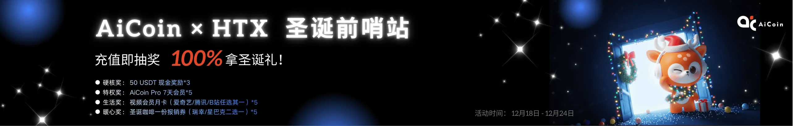 圣诞大放送，100%拿圣诞礼！