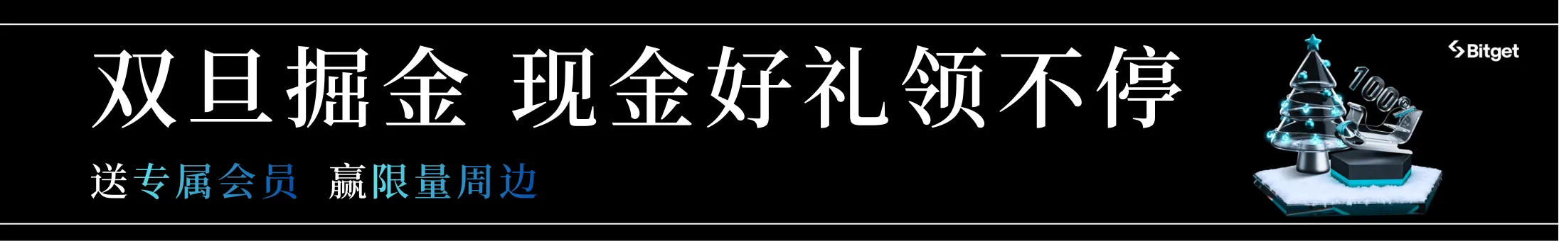 双旦掘金狂欢：领现金、送会员、赢周边！