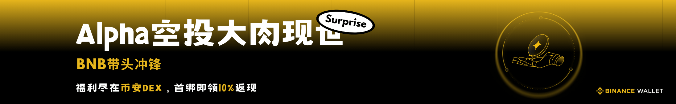 一键交互，躺赢Alpha空投肉