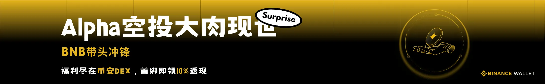 一键交互，躺赢Alpha空投肉
