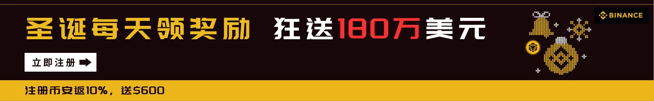 不领白不领，币安圣诞狂送180万！