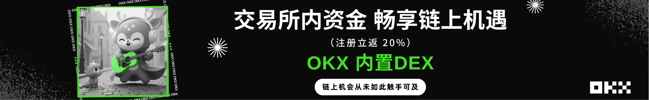 OKX内置Dex 让链上机遇触手可及！