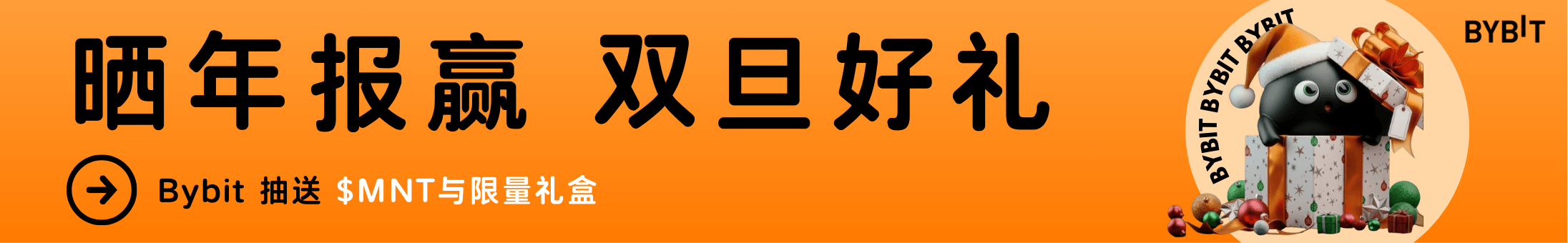 晒Bybit年报抽$MNT礼盒