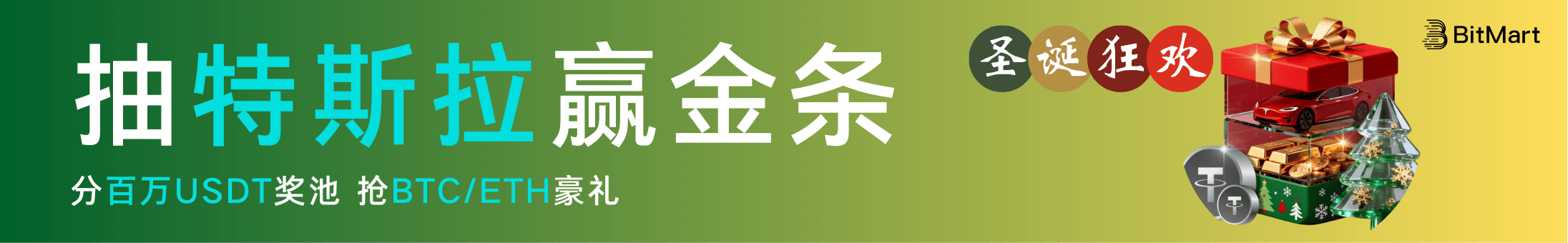 100万USDT奖池，抽特斯拉与金条