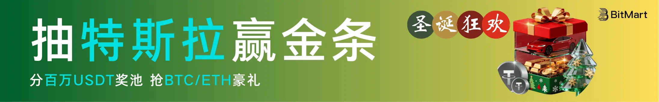100万USDT奖池，抽特斯拉与金条