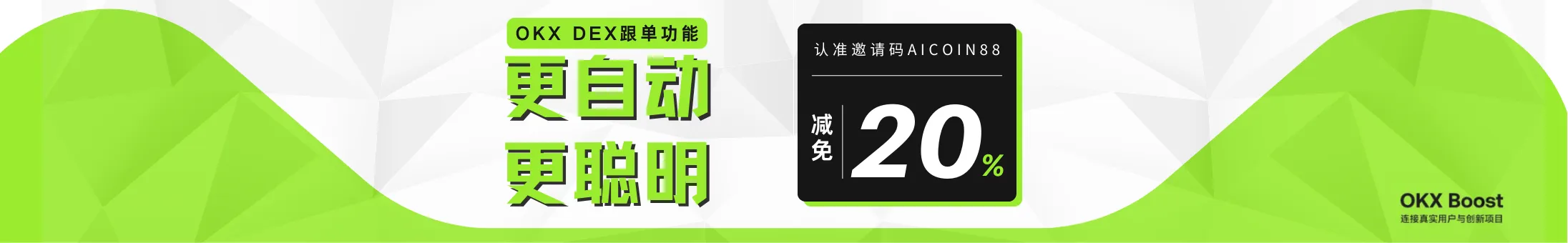 OKX链上跟单，聪明钱策略更智能、更高效