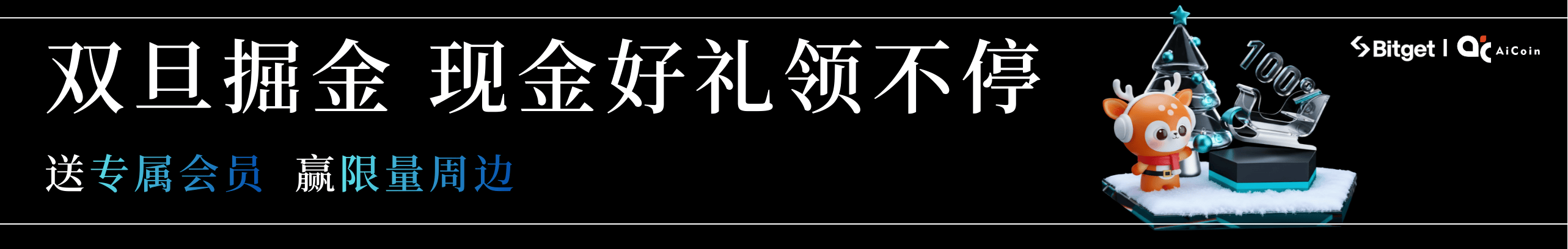 双旦掘金狂欢：领现金、送会员、赢周边！