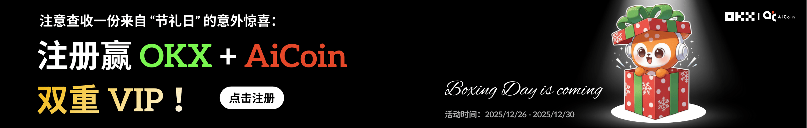 OKX带你解锁 Boxing Day 正确打开方式
